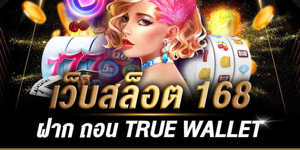 เว็บสล็อต 168 ฝาก ถอน true wallet