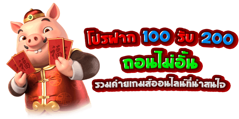 โปร ฝาก100รับ200 ถอนไม่อั้น รวมค่าย