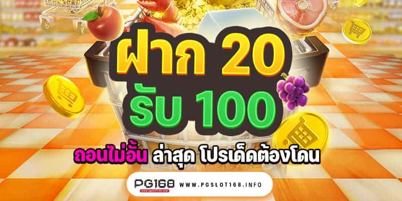 โปร20รับ100