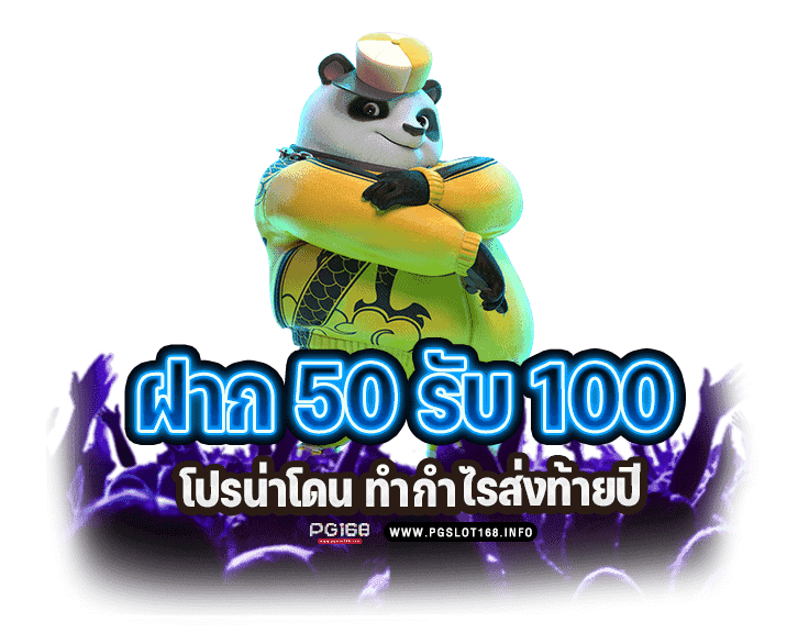 โปรฝาก 50 รับ 100 pg