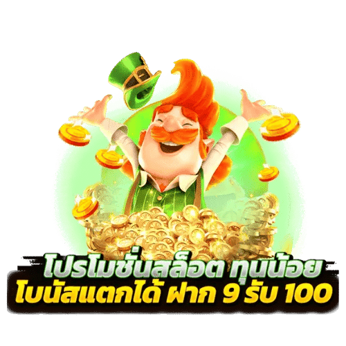 สล็อต ฝาก 9 รับ 100 ถอนไม่อั้