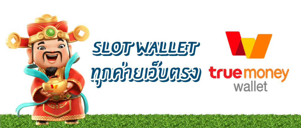 Slot wallet ทุกค่าย เว็บตรง