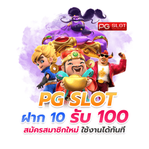 pg ฝาก10รับ100 ถอน ไม่อั้น