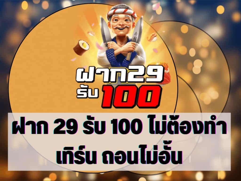 รวม โปร pg 29 รับ 100 ถอนไม่อั้น