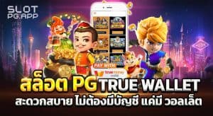 รวมสล็อต pgฝาก-ถอน true wallet