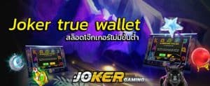 สล็อต jokerฝากถอนtrue wallet