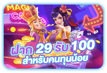 สล็อต โปร ฝาก 29 รับ 100