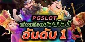 สล็อตออนไลน์อันดับ 1 pg