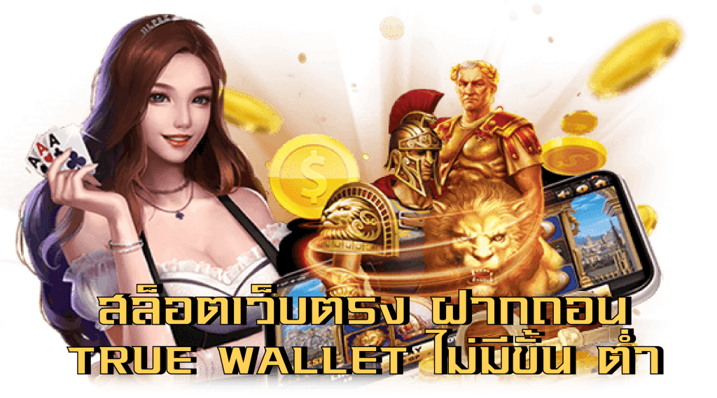 สล็อตเว็บตรง ฝากถอน true wallet ไม่มี ขั้น ต่ํา