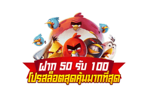 50รับ100 ใหม่ล่าสุด