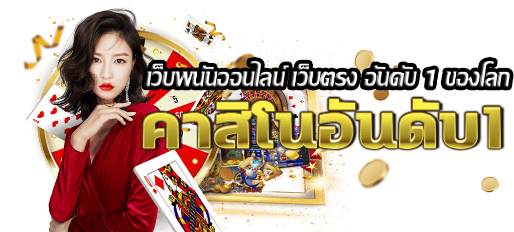 เว็บพนันออนไลน์