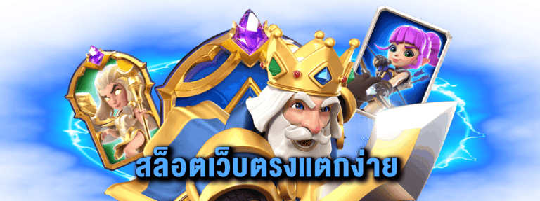 สล็อตเว็บ ใหม่ แตกง่าย