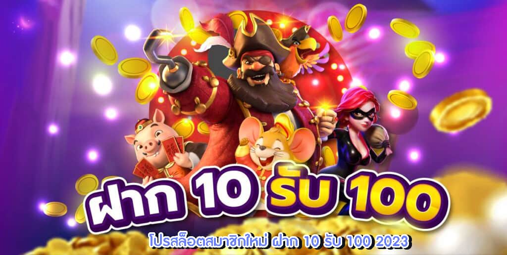 เว็บตรงฝาก10รับ100 2023