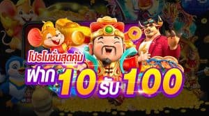 โปรโมชั่น สล็อต 10 รับ 100