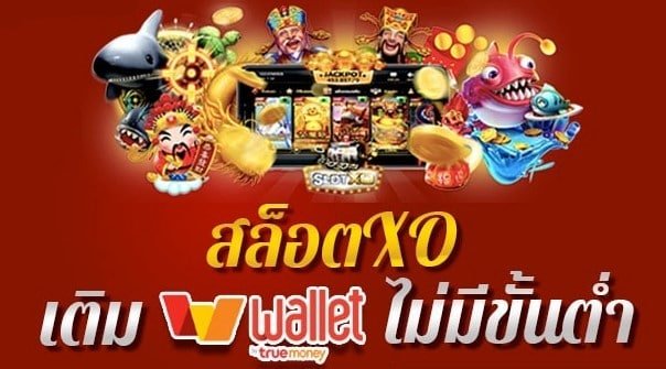 xo wallet ไม่มีขั้นต่ํา