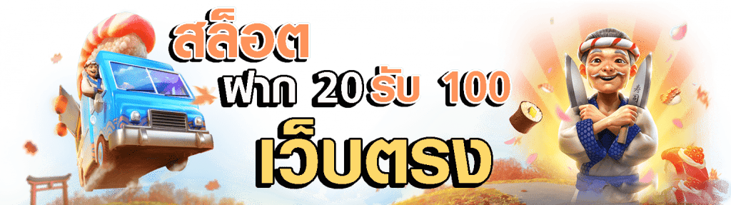 รวมโปรสล็อต ฝาก20รับ100 ล่าสุด