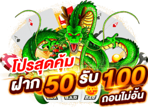 50รับ100ทํา300ถอนได้หมดล่าสุด