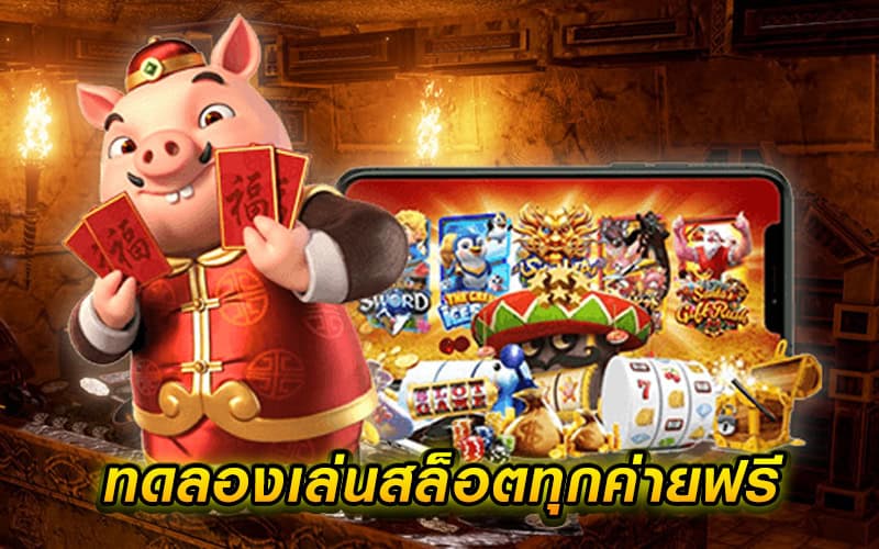 ทดลองเล่นฟรีรวมค่าย