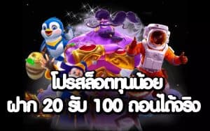 ทุนน้อยล่าสุด 20 รับ 100