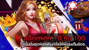 โปรโมชั่นสล็อตฝาก 10 บาทได้ 100