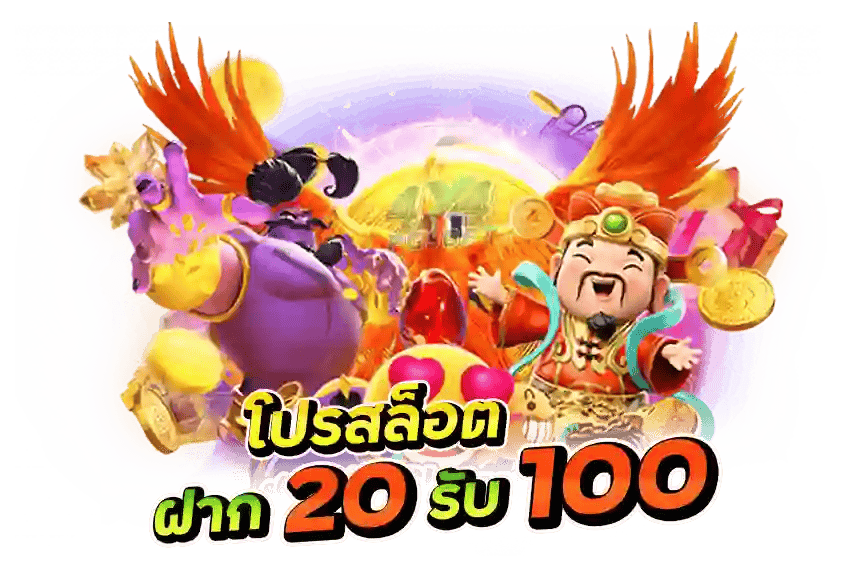 ฝาก20รับ100 superslot