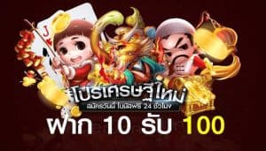 โปร10รับ100