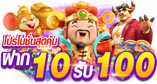 10รับ100 ทํา 300 ถอนได้ 100