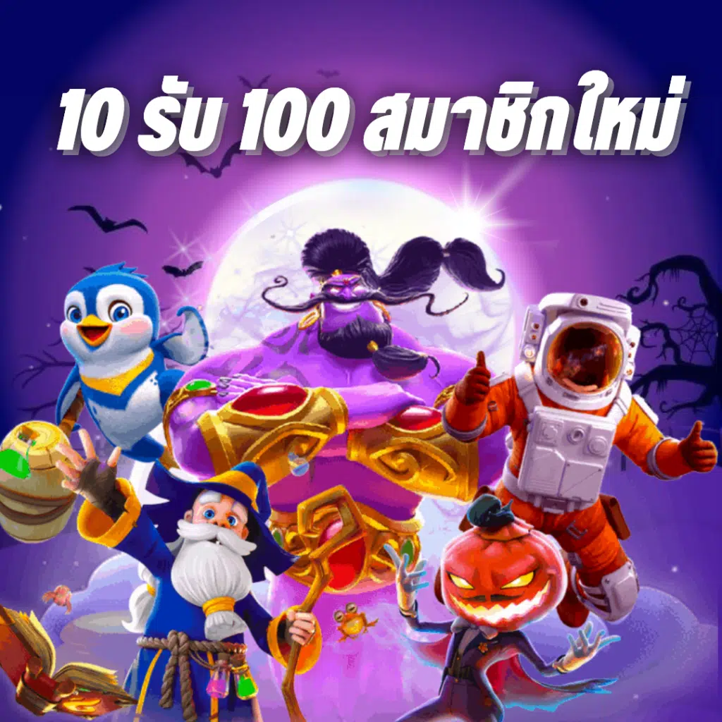 10รับ100 แตกง่าย สมาชิกใหม่