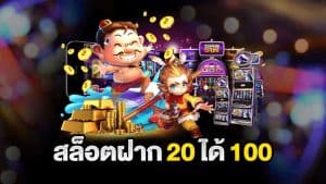 ทุนน้อย ฝาก20รับ100 ใหม่ล่าสุด