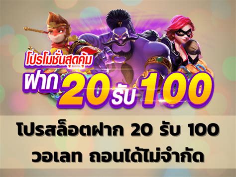 ฝาก 20 รับ100 ถอนไม่ จํา กัด