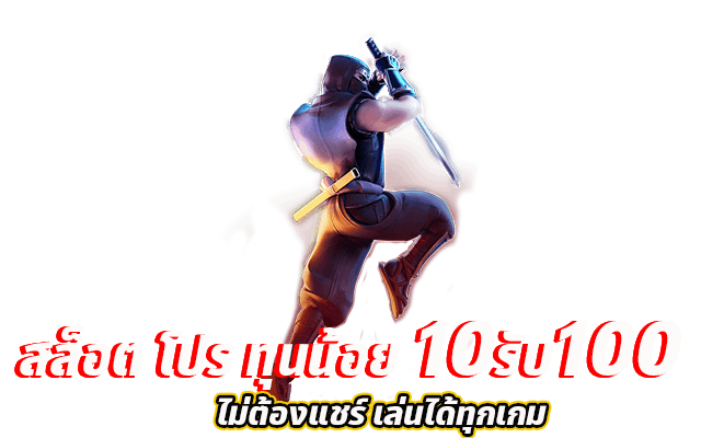 สล็อตเว็บตรง ทุนน้อย 10 รับ 100