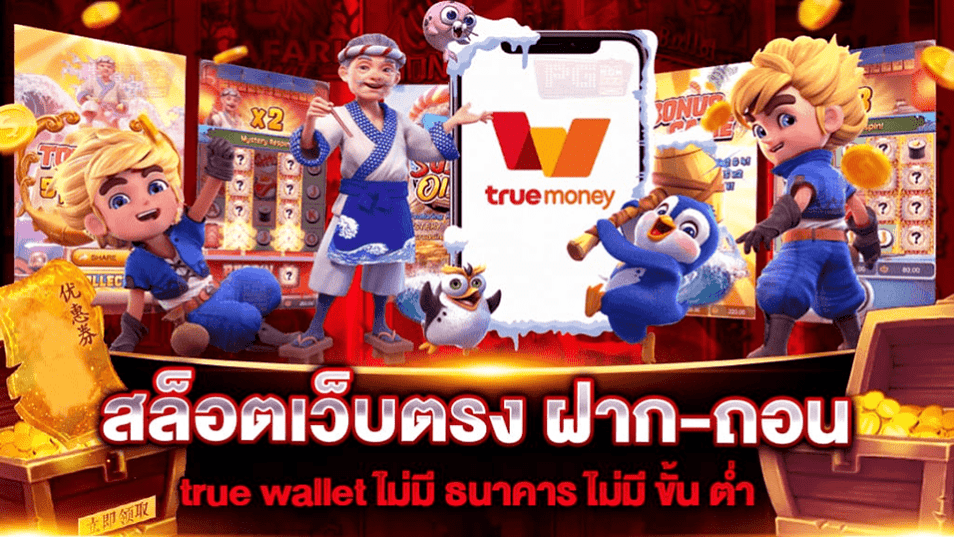 สล็อตเว็บตรง ฝากถอน true wallet ไม่มี ขั้น ต่ํา