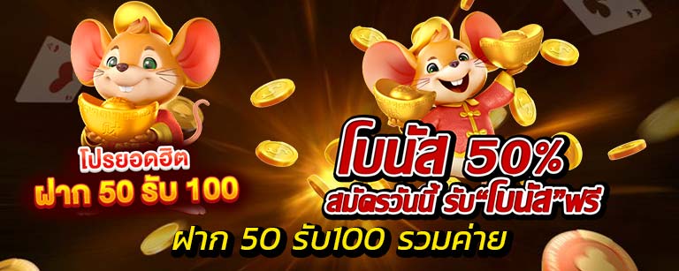 50รับ100รวมค่าย