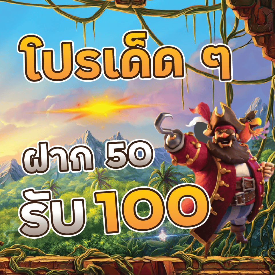 50รับ100รวมค่าย