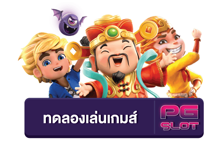 ทดลองเล่นสล็อต pg ล่าสุด