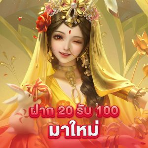 ทุนน้อย 20 รับ 100 ล่าสุด