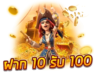 โปร 10 บาทรับ 100