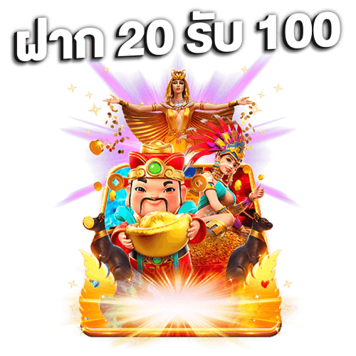 วอเลท20รับ100