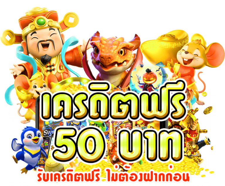 โค้ด เครดิตฟรี 50 ล่าสุด