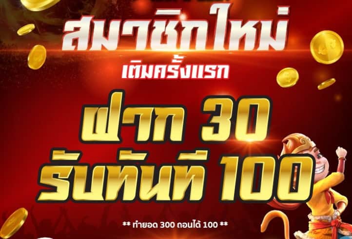 โปร สมาชิกใหม่ 30 รับ 100