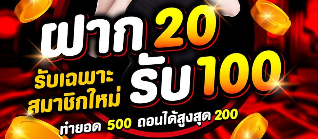 20 รับ 100 ทํา 500 ถอนได้ 200