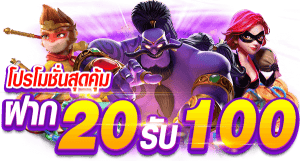 slot ฝาก 20 รับ 100 ทํายอด 200 ถอนได้เลย