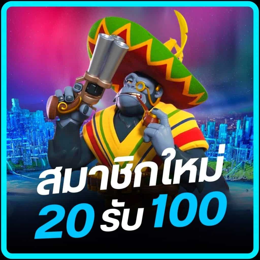 ฝาก 20 รับ 100 ทํา ยอด 500 ถอนได้100