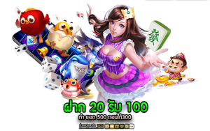 ฝาก 20 รับ 100 ทํา ยอด 500 ถอนได้300