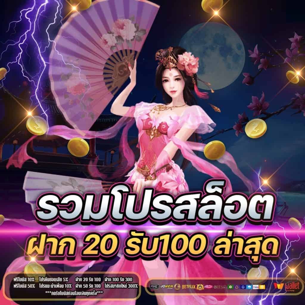 ฝาก 20 รับ100 ถอนไม่ จํา กัด