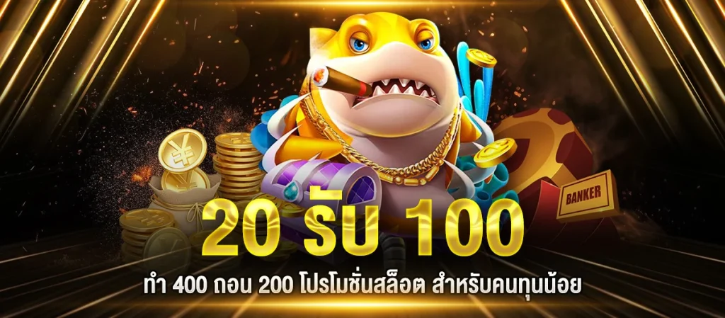 ฝาก 20 รับ100 ทํา 400ถอน 200