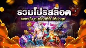 ศูนย์รวมโปรสล็อตล่าสุด