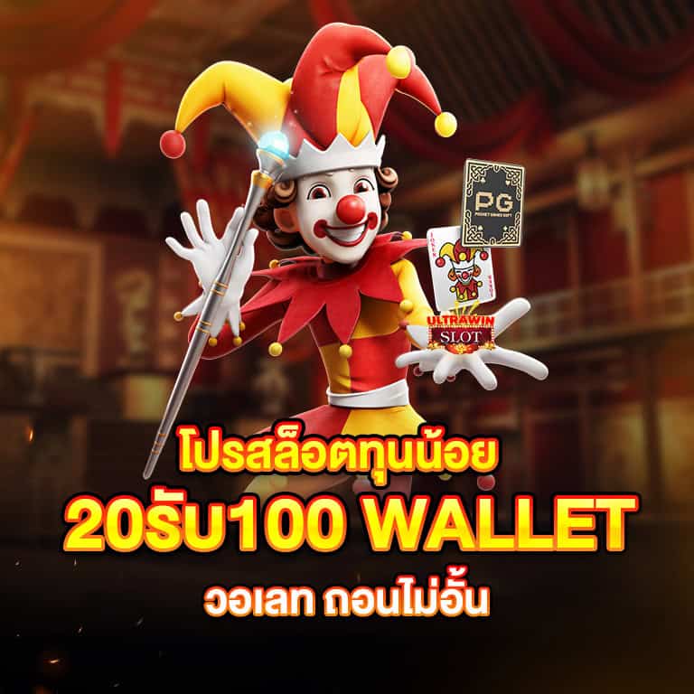 สล็อต ทํา เทิ ร์ น 20 รับ100 วอ เลท