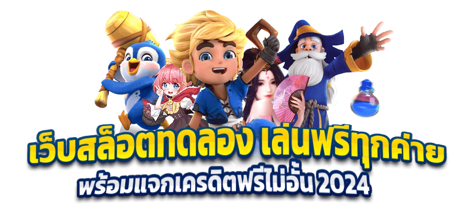 สล็อตทดลองเล่นฟรี