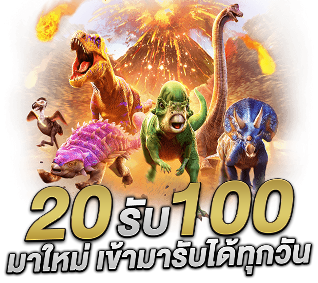 เว็บตรง 20 รับ 100 มาใหม่